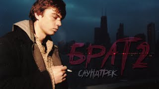 САУНДТРЕК к ФИЛЬМУ - БРАТ 2 (2000)