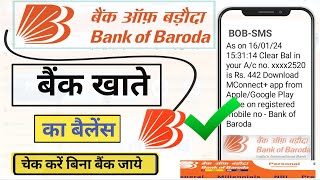 Bank Of Baroda ka Account Balance Kaise Check Kare | How to Check Bank Balance in Bank of Baroda