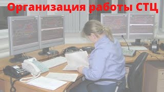 Организация работы станционного технологического центра (СТЦ) | Видеоматериал к лекции