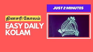 Easy Daily Kolams| எளிதான கோலம் | Simple Kolam #kolam #kolamdesigns #art #rangoli #easykolam