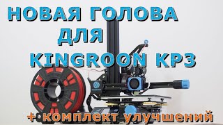 Новая голова для Kingroon KP3 + комплект улучшений