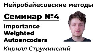 Нейробайесовские методы. Семинар 4. Importance Weighted Autoencoders