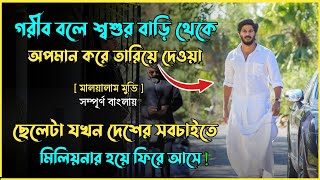 শ্বশুর-বাড়ি থেকে গরীব বলে অপমান করে তারিয়ে দেয়, কিন্তু তারপর! সিনেমার গপ্প-সপ্প