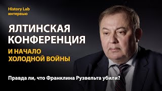 Ялтинская конференция и начало холодной войны. Историк Николай Илиевский | History Lab. Интервью