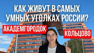 Места в Новосибирске, которые стоит посетить! Академгородок, НГУ и Наукоград Кольцово в 4К