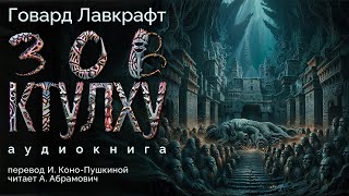 Зов Ктулху. Говард Лавкрафт. Аудиокнига 2024