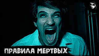 Короткометражный Фильм Ужасов «Правила Мертвых»