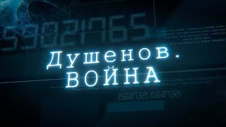 ДУШЕНОВ. ВОЙНА