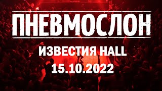 ПНЕВМОСЛОН - Концерт 15.10.2022 \ MOSCOW LIVE@ИЗВЕСТИЯ HALL