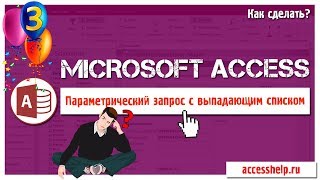 Запрос с выпадающим списком в базе данных Access