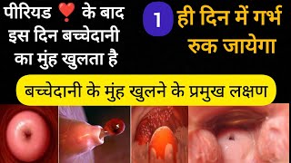 बच्चेदानी के मुंह खुलने के प्रमुख लक्षण | सिर्फ 1 ही दिन गर्भ रुक जायेगा | Symptoms Of Ovulation