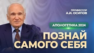 Познай самого себя (апологетика 2024, лекция №7) // Осипов Алексей Ильич