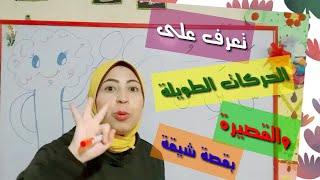 الفرق بين الحركات القصيرة والطويلة (المدود الثلاثة )