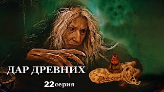 "ДАР ДРЕВНИХ"   22 серия Заключительная. Мистика ( автор Александра Потапова)