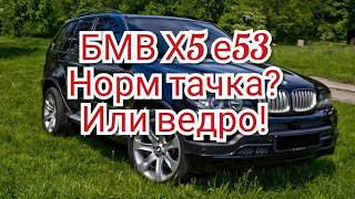 На что обратить внимание при покупке БМВ х5 е53