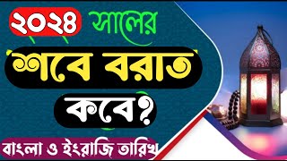 শবে বরাত কবে ২০২৪  ? শবে বরাত কত তারিখে 2024 || Shab e barat date 2024