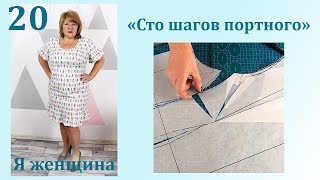 Урок 20. Рубашечный крой. Моделирование. Сто Шагов Портного