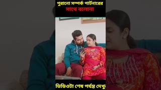 পুরনো সম্পর্ক পার্টনারের সাথে  বলোনাbengla shorts story#shorts#viral#facts#short golpo