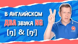 Два звука NG: [ŋ] и [ŋʲ] в английском. Как произносить окончание ING правильно.