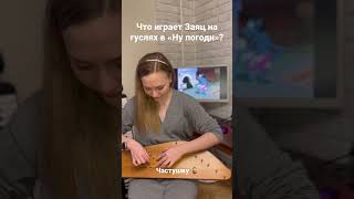 Мелодия на гуслях из «Ну погоди»