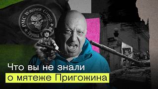 МЯТЕЖ ПРИГОЖИНА глазами его участников. Все, что вы не знали о бунте главы ЧВК «Вагнер»