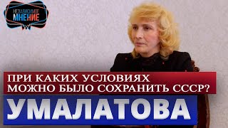 САЖИ УМАЛАТОВА: "НАША СТРАНА БУДЕТ ВЕЛИКОЙ"  МНЕНИЕ #14 //Министерство Идей