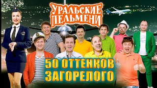 50 оттенков загорелого — Уральские Пельмени