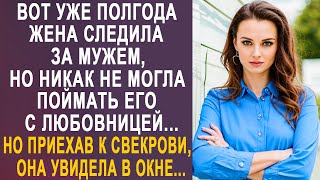 Вот уже полгода жена следила за мужем. Но приехав к свекрови, она заглянула в окно и замерла...