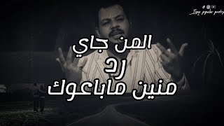 كلمات تعصر الكلب من الشاعر - مالك السلطاني من نبرة الصوت مبين المخنوك 😓