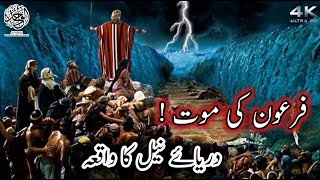 Hazrat Musa as Ka Mojza | Firon Ki Mout | Darya e Neel Ka Waqia | Islamic Stories