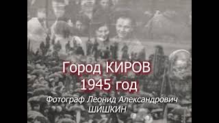 Город Киров в 1945 году.