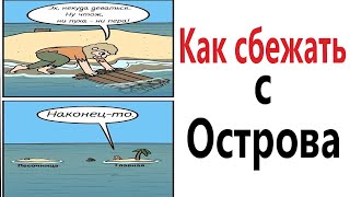 ПРИКОЛЫ! КАК СБЕЖАТЬ С ОСТРОВА!!! Угарные МЕМЫ, смешные истории от Доми шоу!