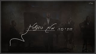 Chasima - Meilech Braunstein | חתימה - מיילך ברוינשטיין