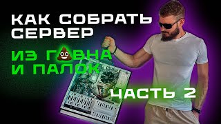 Как собрать домашний сервер. Часть 2.