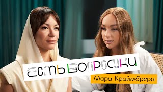 Шоу Иды Галич ЕСТЬ ВОПРОСИКИ - Мари Краймбрери. Про Гуфа, хайп, сексуальность и 35 млн на шоу.