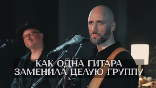 Как одна гитара заменила целую группу