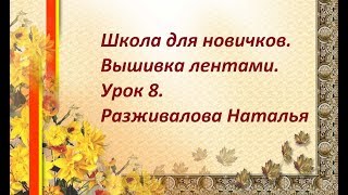 Школа для новичков. Вышивка лентами. Урок 8. Стебель, листья, бутон рудбекии.