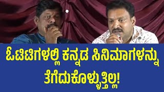 Kannada Films Lack Representation on OTT | ಓಟಿಟಿಗಳಲ್ಲಿ ಕನ್ನಡ ಸಿನಿಮಾಗಳನ್ನು ತೆಗೆದುಕೊಳ್ಳುತ್ತಿಲ್ಲ!