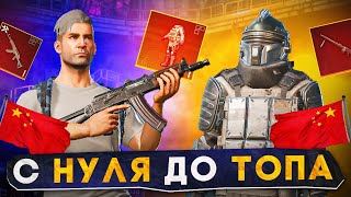 С НУЛЯ ДО ТОПА В КИТАЙСКОМ МЕТРО РОЯЛЬ?! В НОВОМ METRO ROYALE / PUBG MOBILE / МЕТРО РОЯЛЬ