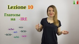 Итальянский язык для начинающих. Урок 10: Глаголы на -IRE. Буквосочетание -SC-