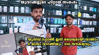 നല്ല കണ്ടിഷൻ ,Used Phone ഇനി ധൈര്യമായി വാങ്ങാം 6 മാസം വാറണ്ടി നൽകുന്ന യുവാക്കളുടെ സംരംഭം