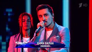 Дима Билан - Молния- Белые Ночи Санкт-Петербурга (эфир 28.07.2023)