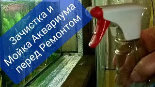 Ремонт Аквариума Самому ч 2. Зачищаю и Мою аквариум