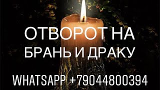 СИЛЬНЫЙ ОТВОРОТ НА БРАНЬ И ДРАКУ