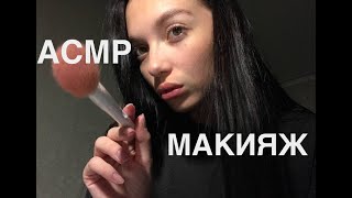 АСМР МАКИЯЖ