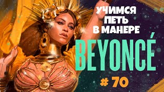 Учимся петь в манере №70. Beyonce. 6+