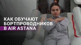 Как в Air Astana готовят пилотов и бортпроводников к экстренным ситуациям