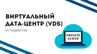 Виртуальный дата-центр (VDC) от Support.by / Virtual Data Center