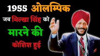 Milkha Singh motivational speech in hindi | 1955 olympic की घटना । #milkhasingh #motivation