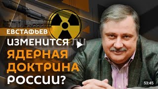 🇷🇺 Дмитрий Евстафьев / Ядерная доктрина, заявление Запада и слабости Украины. 27.08.2024 🎥🎤🎙️🚀🔥💥⚡️